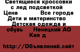 Светящиеся кроссовки с лед подсветкой › Цена ­ 2 499 - Все города Дети и материнство » Детская одежда и обувь   . Ненецкий АО,Кия д.